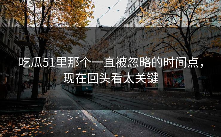 吃瓜51里那个一直被忽略的时间点，现在回头看太关键
